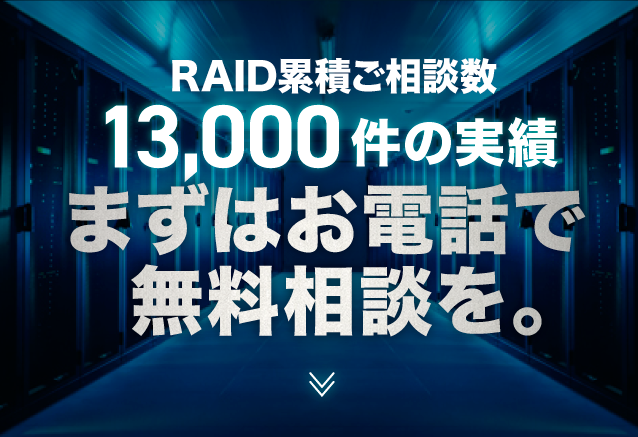 まずはお電話で無料相談を
