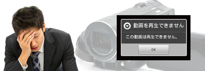 動画データ、再生されない、消えた、困った!