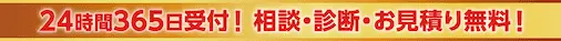 24時間365日受付!相談・診断・お見積り無料!